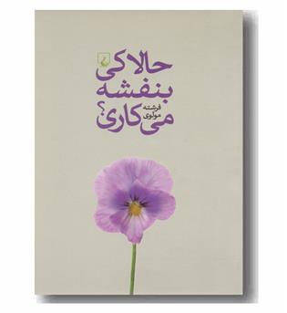 حالا کی بنفشه می کاری