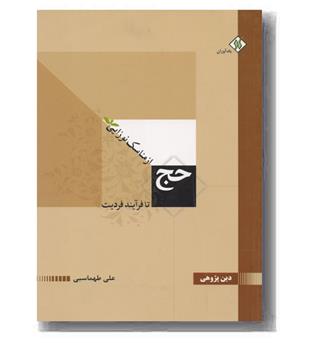 حج (از مناسک نوزایی تا فرآند فردیت)