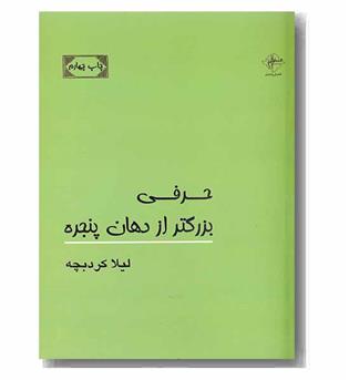 حرفی بزرگتر از دهان پنجره