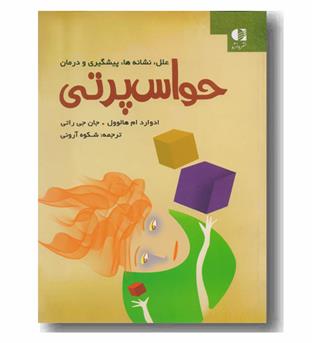 حواس پرتی (علل، نشانه ها، پیشگیری و درمان)