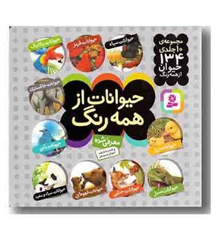 حیوانات از همه رنگ مجموعه 10 جلدی