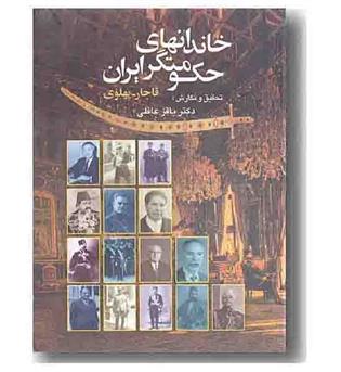 خاندانهای حکومتگر ایران قاجار- پهلوی