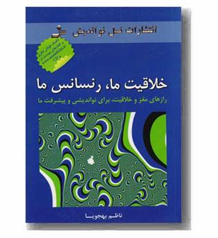 خلاقیت ما رنسانس ما به همراه cd