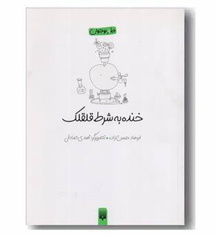 خنده به شرط قلقلک