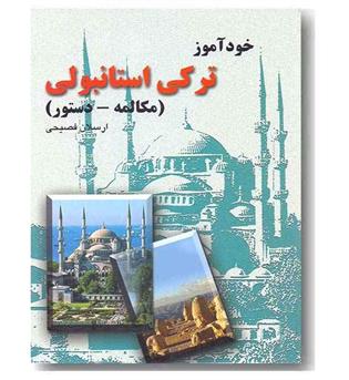 خودآموز ترکی استانبولی