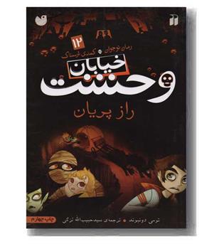 خیابان وحشت 12 راز پریان