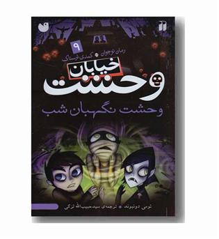 خیابان وحشت 9 (وحشت نگهبان شب)