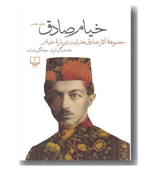 خیام صادق