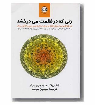 زنی که در ظلمت می در خشد 