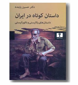 داستان کوتاه در ایران 1 رئالیستی و ناتورالیستی