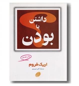 داشتن یا بودن