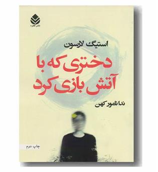 دختری که با آتش بازی کرد