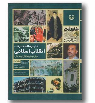 دایره المعارف انقلاب اسلامی ویژه ی نوجوانان و جوانان جلد اول آبادان تا ثقفی، خدیجه