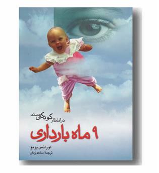 در انتظار کودکی هستم - 9 ماه بارداری