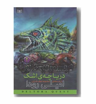 در جستجوی دلتورا 2 دریاچه اشک 