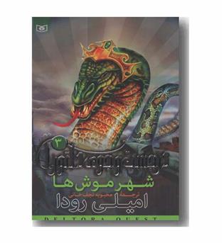 در جستجوی دلتورا 3 شهر موشها