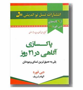 از 9 گانه های دبی فورد 1 پاکسازی آگاهی در 21 روز