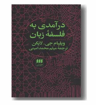 درآمدی به فلسفه زبان