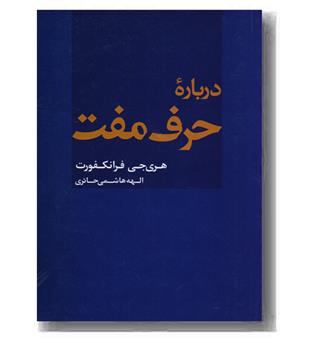 درباره حرف مفت