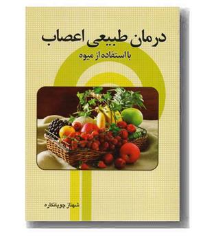 درمان طبیعی اعصاب