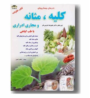 درمان بیماریهای کلیه و مثانه و مجاری ادراری 