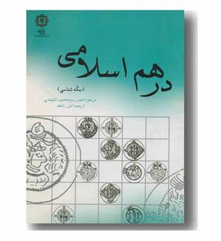 درهم اسلامی (سکه شناسی)