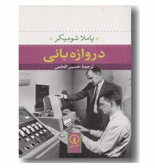 دروازه بانی