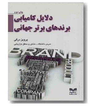 دلایل کامیابی برندهای برتر جهانی