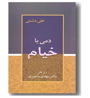 دمی با خیام