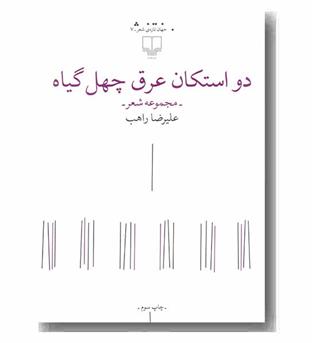 دو استکان عرق چهل گیاه