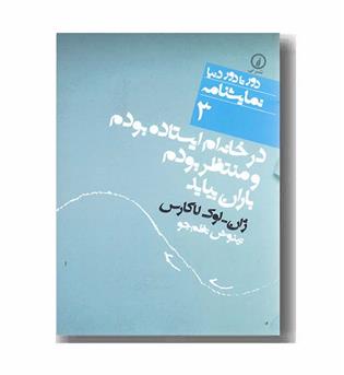 در خانه ام ایستاده بودم و منتظر بودم باران بیاید