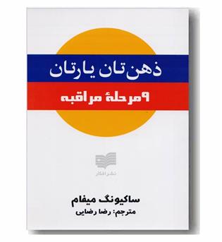 ذهنتان یارتان -9 مرحله مراقبه