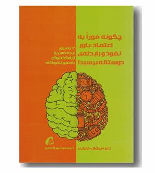 چگونه فورا به اعتماد باور نفوذ و رابطه ی دوستانه برسید!