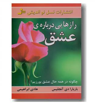 رازهایی درباره عشق