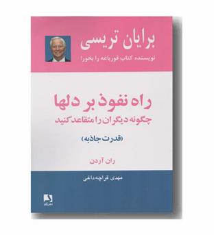 راه نفوذ بر دلها (قدرت جاذبه)