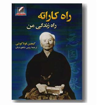 راه کاراته راه زندگی من