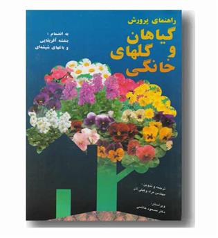 راهنمای پرورش گیاهان و گل های خانگی 