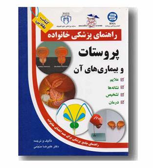 راهنمای پزشکی خانواده پروستات و بیماریهای آن