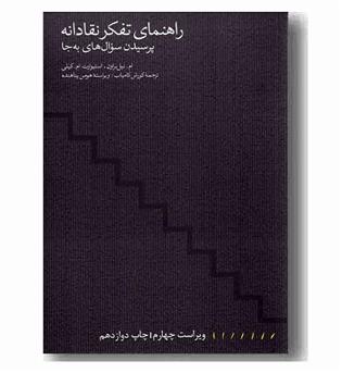 راهنمای تفکر نقادانه پرسیدن سوال های به جا