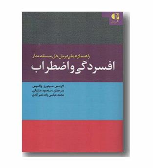 راهنمای عملی درمان حل مسئله مدار افسردگی و اضطراب