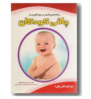 راهنمای والدین در پیشگیری از چاقی کودکان