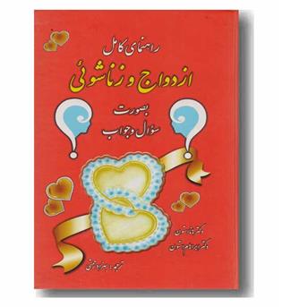 راهنمای کامل ازدواج و زناشوئی