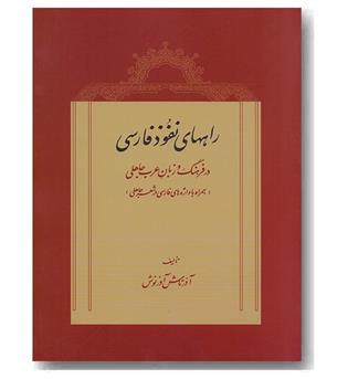 راههای نفوذ فارسی در فرهنگ و زبان عرب جاهلی