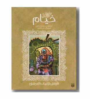 رباعیات شیرین خیام