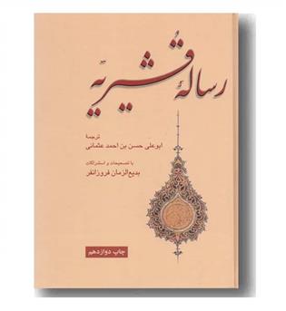 رساله قشیریه 