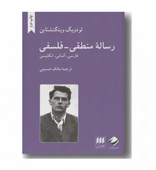 رساله منطقی و فلسفی