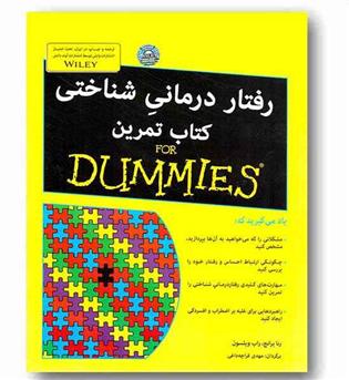 رفتار درمانی شناختی کتاب تمرین for dummies