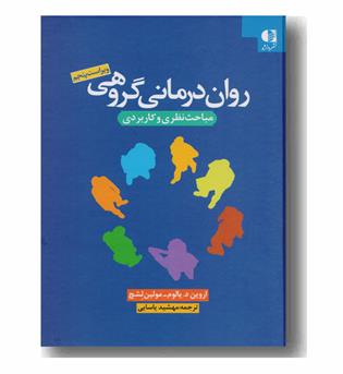 روان درمانی گروهی