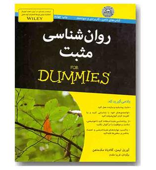 روان شناسی مثبت for dummies (به زبان آدمیزاد)