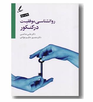 روانشناسی موفقیت در کنکور